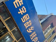 -老字号故乡烤肉店(总店)
