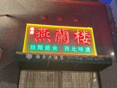 -燕兰楼·清真西北融合菜(亚运村店)