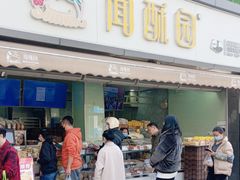 -闻酥园(水碾河路店)