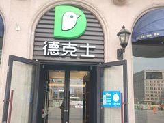 门面-德克士(北京站店)