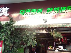 门面-小娘惹厨房Little Nyonya(狮城有约上榜店)