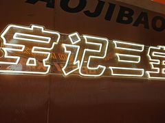 -宝记烧烤·碳锅羊肉·羊蝎子火锅·夜食社(文体路创始店)