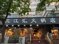 -三江汇火锅店(保全街店)