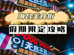 -三亚海昌梦幻海洋不夜城