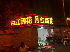 门面-明红蹄花(糍粑店街店)