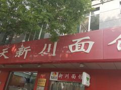 门面-华天新川面馆(缸瓦市店)