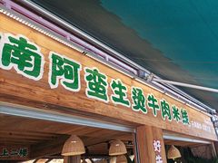 -云阿蛮生烫牛肉米线(景星店)