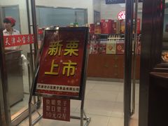 门面-小宝栗子(嘉华国际商业中心店)