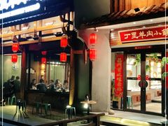门面-丁里羊肉小镇(天鹅湖总店)
