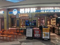-姜胖胖韩式自助烤肉(光明万达店)