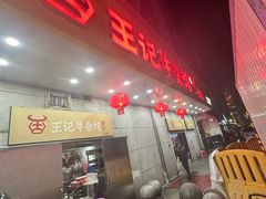 -江三王记牛杂馆(总店)