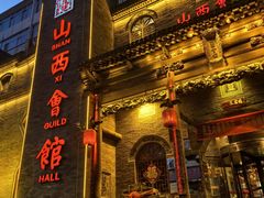 -山西会馆·晋菜·晋商宴·牌匾博物馆(胜利东街店)