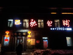 -张包铺(道外店)