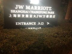 门面-新发展亚太JW万豪酒店·福苑咖啡厅