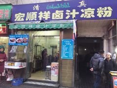 门面-清真·宏顺祥卤汁凉粉(大皮院店)