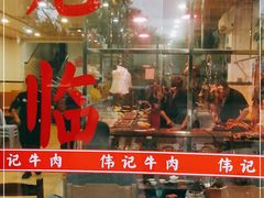 门面-伟记牛肉(金鸿公路店)