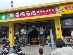 -昌顺马记小吃店(昌盛园店)