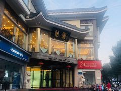 -怡园饭店-餐厅(四望亭店)