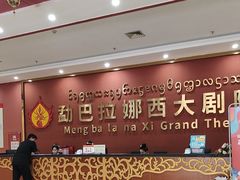-勐巴拉娜西大剧院