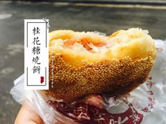 桂花糖酥烧饼-朱记小郑酥烧饼(建康路店)