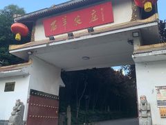 -石羊农庄
