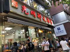 门面-光明邨大酒家(淮海路店)