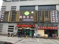 门面-国强手抓(北京西路店)
