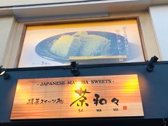 -鎌倉茶々(本店)