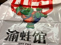 -渝蛙馆(新百店)
