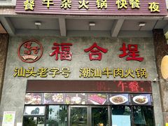 -汕头福合埕牛肉火锅(厚街店)