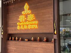 -菩泰·泰式草本按摩SPA(武汉新天地南馆店)