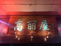 门面-高丽屋(天宁寺店)