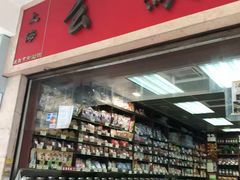 -么凤(波斯富街店)