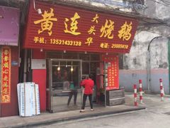 -黄连大头华烧鹅店(大良店)