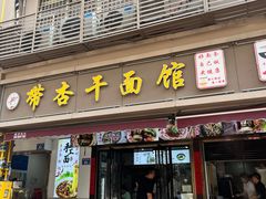 -带杏干面馆(洋湖景园店)