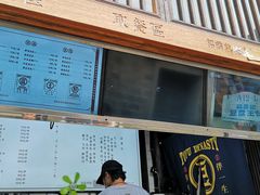 门面-品腐记·豆腐王朝(老门东总店)