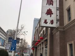 -芦庄子桂顺斋(和平路总店)