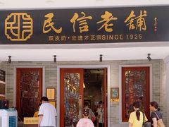 -民信老铺(双皮奶博物馆店)