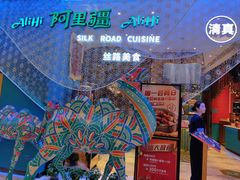 -阿里疆Alijiang·丝路美食·异域风情·清真(长楹天街店)