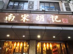 门面-南宋胡记(杭州体育场路店)