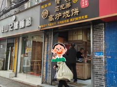 -三兄弟高炉烧饼