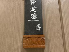 -宴小馆·小海鲜青岛菜(五四广场店)