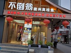 -不倒翁·安徽名菜楼(步行街店)
