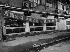 -月圆火锅(宁海东路二店)