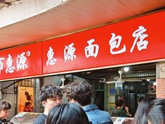 -惠源面包店(开禾路店)