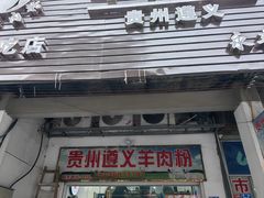 -沈长霞遵义羊肉粉(永丰店)