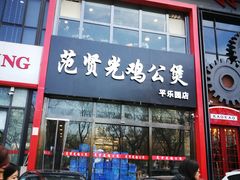 门面-范贤光鸡公煲(平乐园总店)