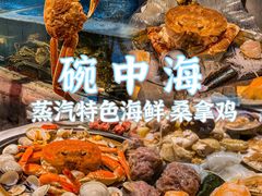 -碗中海·蒸汽海鲜·桑拿鸡(岭南天地店)