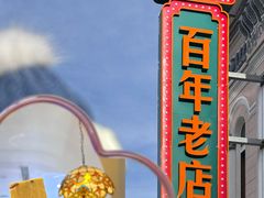 -老鼎丰(靖宇街总店)