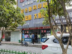 -幸福图文(上南春天苑店)